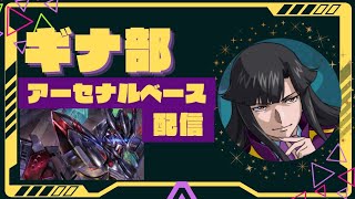アーセナルベース　ギナ部ランクマ配信