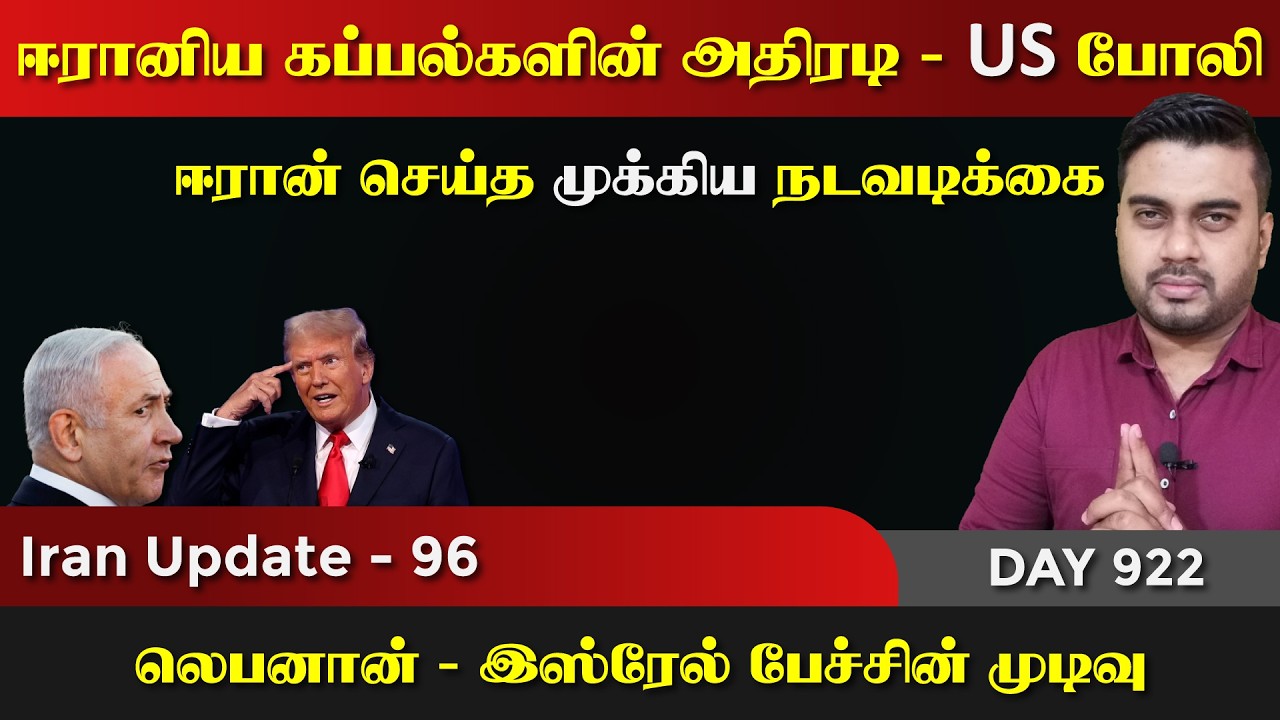 அனைத்தையும் மீட்ட ஈராrன் | ஈராrனிய கப்paல்களின் அதிரடி