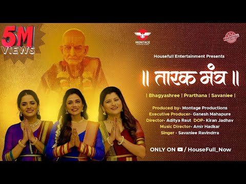Swami Samarth Tarak Mantra श्री स्वामी समर्थ तारकमंत्र | Prarthana Behere | Savaniee Ravindra