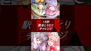 15秒駅名しりとりチャレンジ【 ゆっくり茶番 】#short
