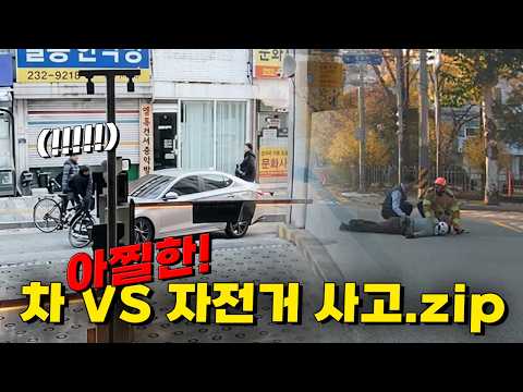 아찔한 차 VS 자전거 사고 블랙박스 영상