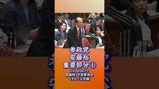 くわしくは本編🍊重要部分①🍊中小企業を倒産に追い込む消費税とコロナ融資返済🍊参政党【あんどう裕】【安藤裕】🍊参議院予算委員会20260407🍊詳しくは公式ホームページ→（概要欄にリンク）