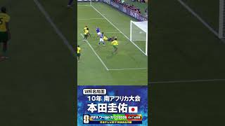 【W杯名場面】#本田圭佑 #カメルーン戦 #FIFAワールドカップ2026 #サッカー日本代表 #サッカー #shorts