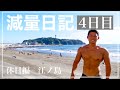 【減量日記4日目】休日の過ごし方(食事・筋肉めし・体重・体・ルーティーン)