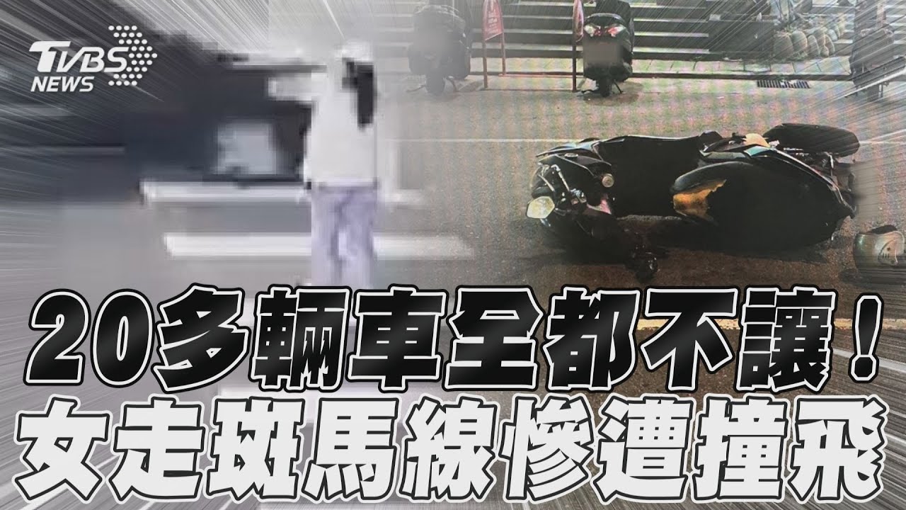 20輛車全不讓!長髮女謹慎走斑馬線 就差一步到對面慘被撞飛