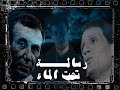 DARA 306 - Risala Ta7t Almaa / رسالة تحت الماء (Official Cover Lyrical Video)