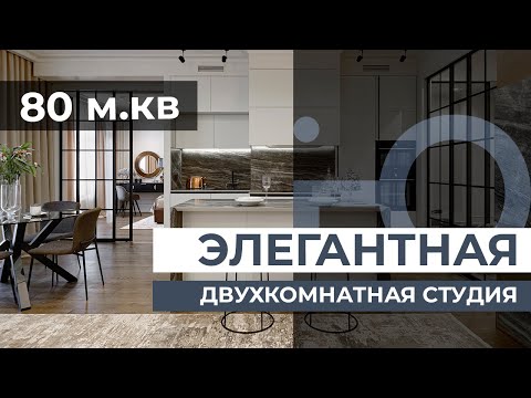 Элегантная двухкомнатная 80 м.кв. Дизайн интерьера. Рум тур. Обзор квартиры