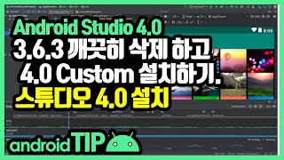 안드로이드 스튜디오 4.0 사용자 설치 [Android Studio 4.0 Custom Install]