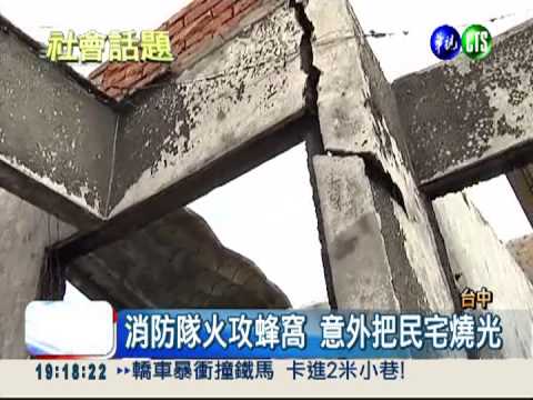 摘蜂窩變火燒厝 消防隊首例國賠