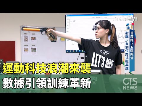 運動科技浪潮來襲　數據引領訓練革新