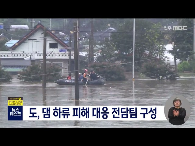 전북도, 댐 하류 피해 대응