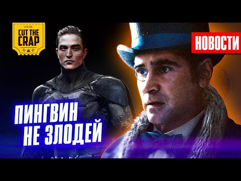 НОВЫЙ СОРВИГОЛОВА В КВМ, ПИНГВИН НЕ ЗЛОДЕЙ, ДЕТАЛИ ДОВОДА и другие НОВОСТИ КИНО (Май_5)