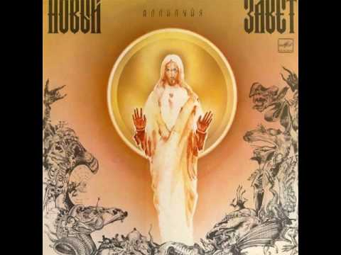 MetalRus.ru (Heavy Metal / Doom Metal / White Metal). НОВЫЙ ЗАВЕТ — «Аллилуйя» (1990) [Full Album]