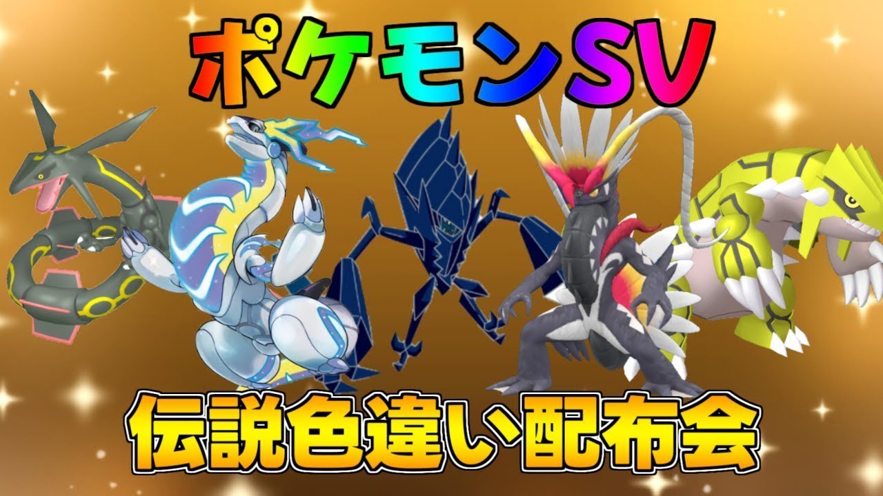 ポケモンSV  激レア色違い・伝説配布会　#ポケモンZA #ポケモン交換 #ポケモンsv #shorts