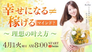 【4月29日】佐々木菜那さん「幸せになる≠稼げる?!マインド　〜理想の叶え方〜」