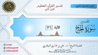 09 تفسير سورة الحج | الآية 36 | تفسير ابن كثير image