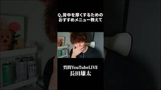 Q,背中を厚くするためのおすすめメニュー教えて