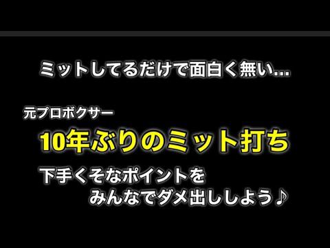 元プロボクサーが10年振りにミット打ち！凄いコンビネーションは無し