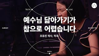 02_예수님 닮아가기가 참으로 어렵습니다 | Guest 조유진ㅣ어노인팅예배캠프2023