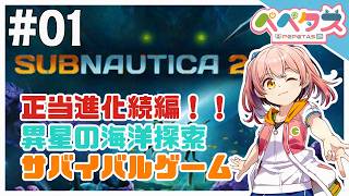 【Subnautica2】また…あの海に戻る日が来た…！！【2026/05/16】
