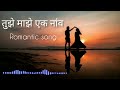 Tuze Maze Ek Nav Marathi Romantic Song Marathi