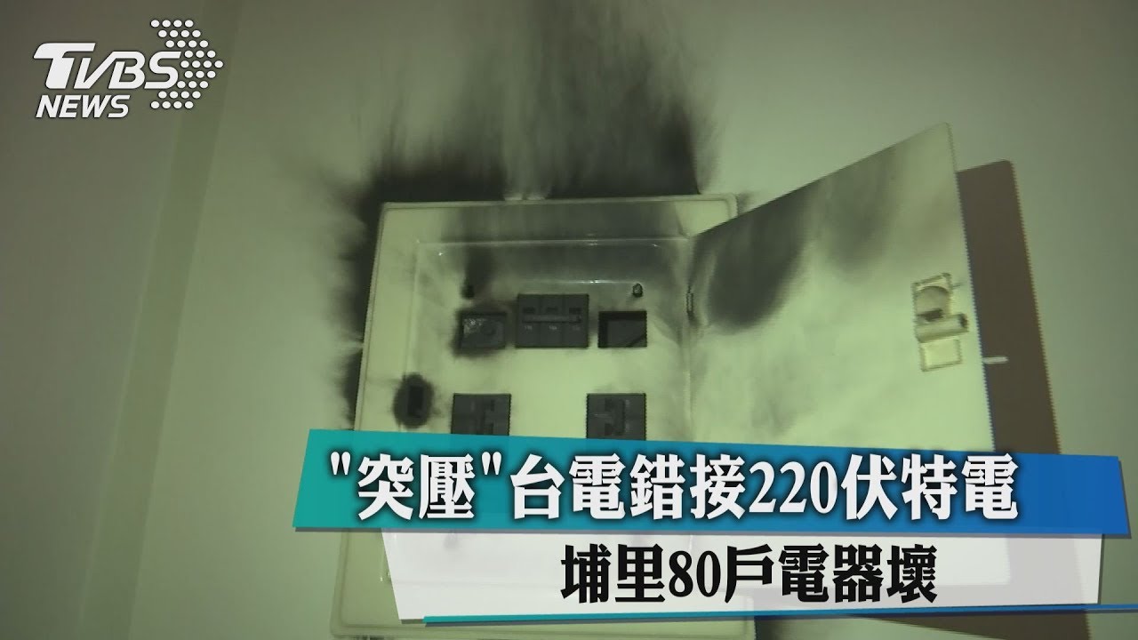 突壓？台電錯接220伏特電　埔里80戶電器壞