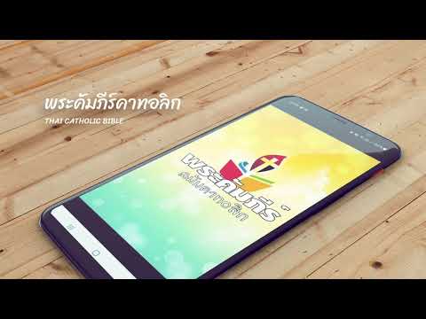 พระคัมภีร์คาทอลิก Video