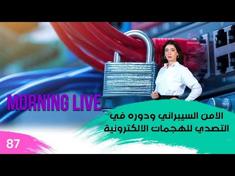 شاهد بالفيديو.. الامن السيبراني ودوره في التصدي للهجمات الالكترونية - م3 Morning Live - حلقة ٨٧