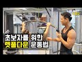 [ABS온라인핏] 초보자를 위한 쉬운 렛풀다운 운동법