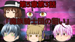 第5章魔族復讐異変第3話「魔族騎士団の狙い」魔族騎士団の説明あり。【重要】