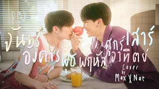 จันทร์อังคารพุธพฤหัสศุกร์เสาร์อาทิตย์ | MaxNat | DMD COVER