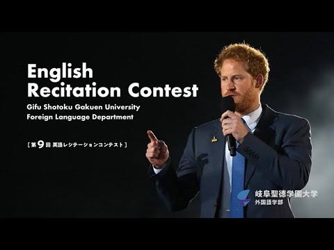 第9回 英語レシテーションコンテスト｜岐阜聖徳学園大学