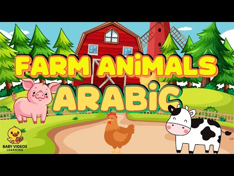 Learn FARM ANIMALS  in ARABIC 🐮🐑 | Learn Arabic Animal Names for Kids | Baby Videos Learning