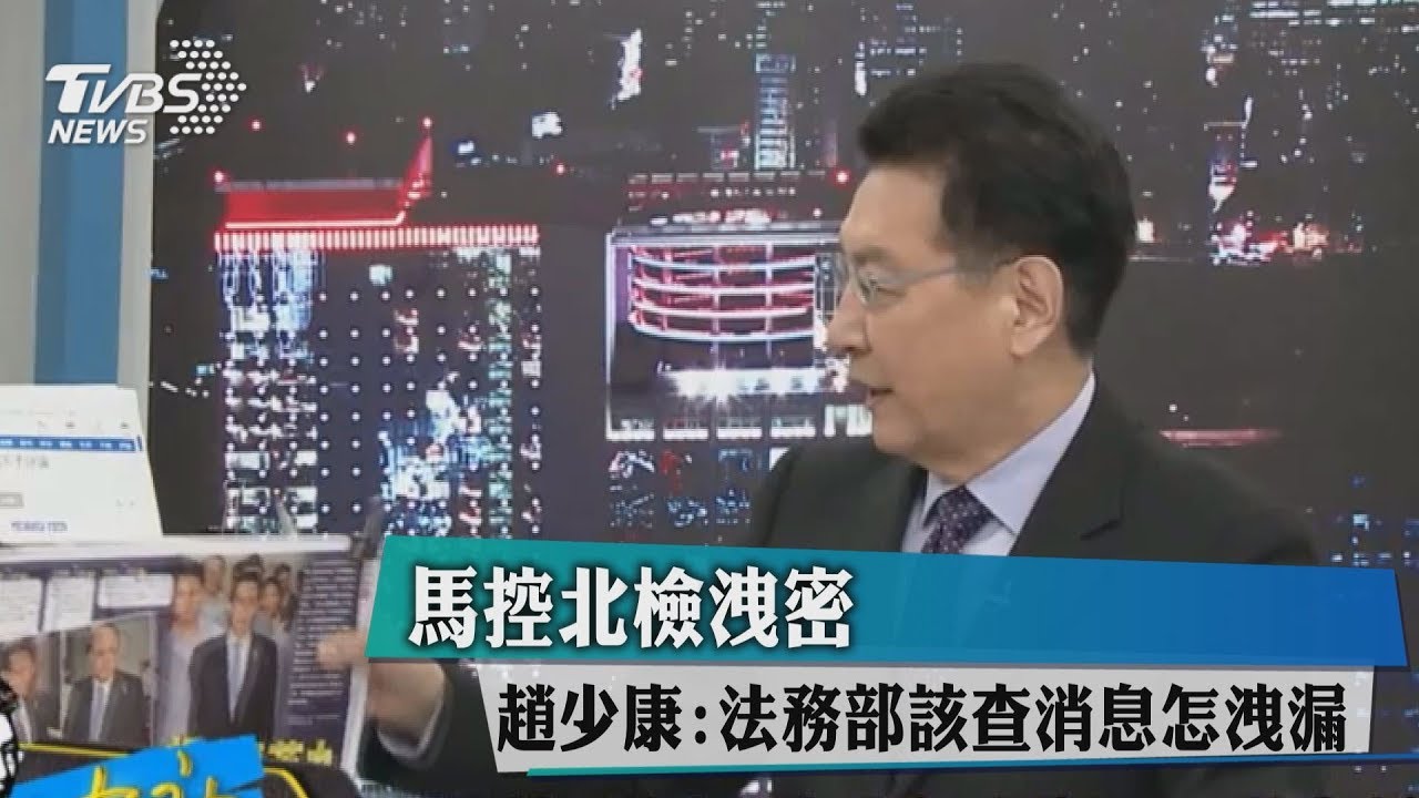 馬控檢方洩密 趙少康:法務部該查消息怎洩漏