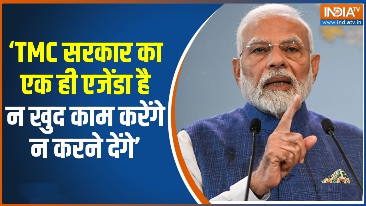 PM Modi Attack On TMC: ‘TMC सरकार का एक ही एजेंडा है न खुद काम करेंगे न 