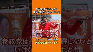 参政党の神谷宗幣議員が自立の重要性を語る　ヒーローは現れない、自分たちでやる政治とは！？