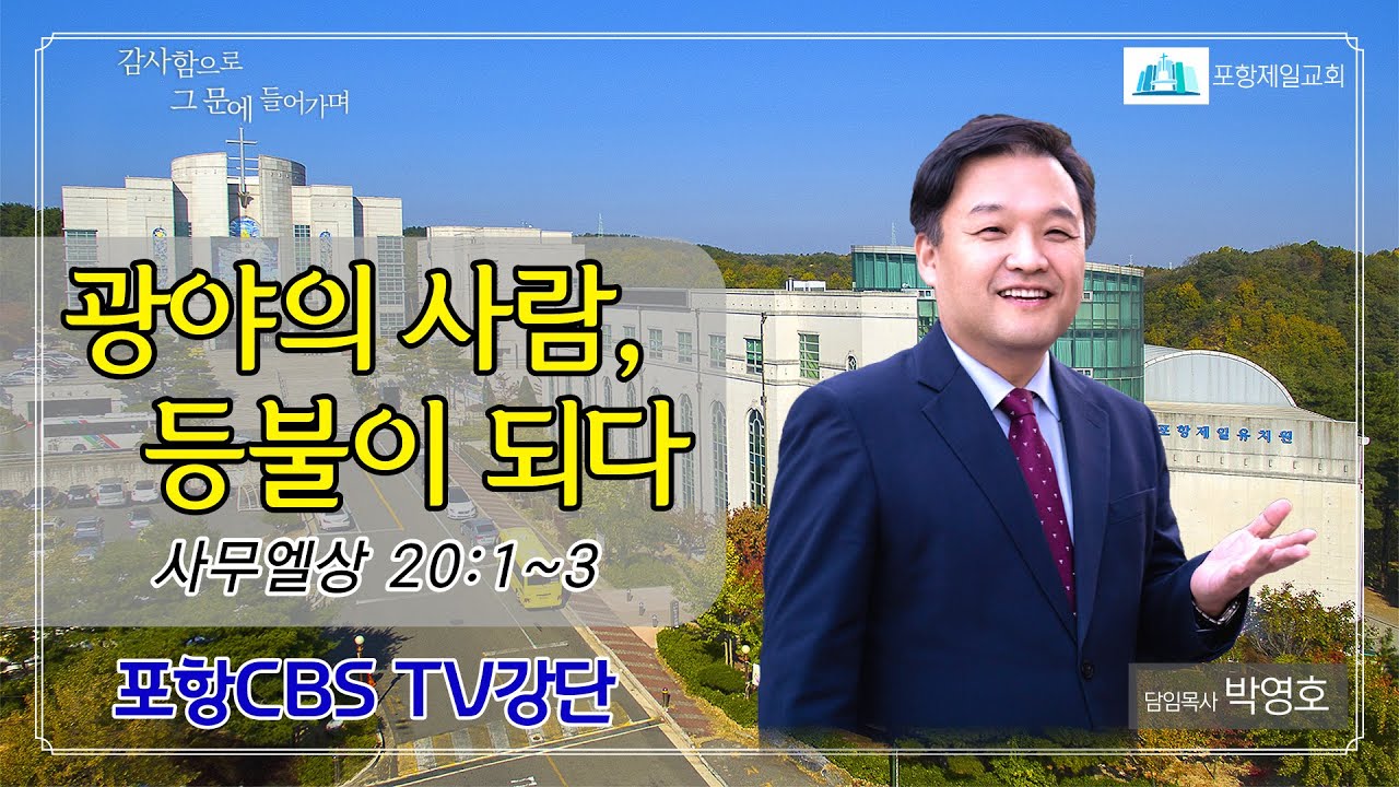 포항CBS TV강단 (포항제일교회 박영호목사) 2024.02.27