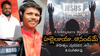 హల్లెలూయా ఆనందమే