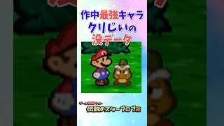 クリじいが最強と分かる没データ #マリオストーリー #没データ #任天堂