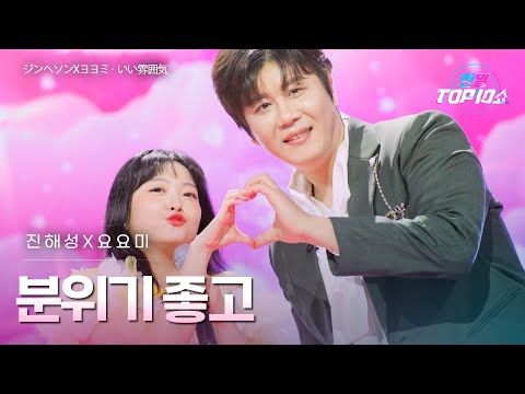 진해성(﻿﻿﻿﻿ジンヘソン)X﻿요요미(ヨヨミ) - ﻿﻿분위기 좋고(﻿いい雰囲気)｜한일톱텐쇼 68회