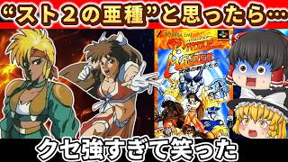 【レトロゲーム】スト2に見えるけど中身が濃い『バトルマスター究極の戦士たち』が想像以上だった【ゆっくり実況】