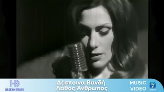 Δέσποινα Βανδή x Φοίβος –  Λάθος Άνθρωπος | Back On Track (HD)