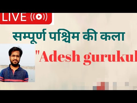 सम्पूर्ण पश्चिम की कला (Western Art)