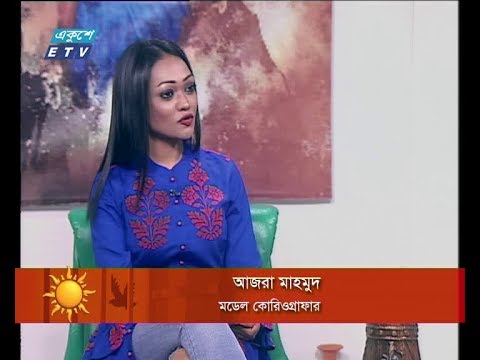 একুশের সকাল ২৩ এপ্রিল ২০১৮। আজরা মাহমুদ-মডেল কোরিওগ্রাফার