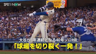 【現地実況】ドジャース・大谷翔平が3年連続の40号HR！「ドジャー・スタジアムの真ん中を切り裂くホームラン！」