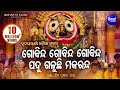 Gobinda Gobinda Gobinda (Odia Bhagabat) Soulful Odia Bhajan | Shiba Prasad Dash (Siba nana)