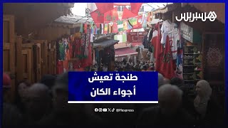طنجة تعيش أجواء الكان ⚽ سياح أجانب وأفارقة منبهرون بالمدينة thumbnail