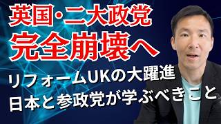 英リフォームUKが大躍進の見込み！参政党が学ぶべきことと共通点