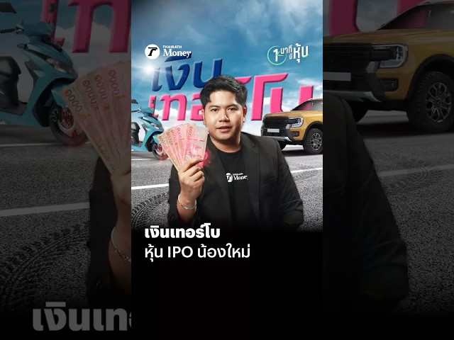 เงินเทอร์โบ หุ้น IPO น้องใหม่ | หนึ่งนาทีมีหุ้น