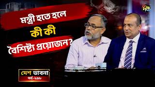 মন্ত্রী হতে হলে কী কী বৈশিষ্ট্য প্রয়োজন? l Desh Vabna l Deepto News